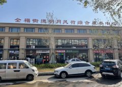济南历城区航运路明月风荷综合养老服务