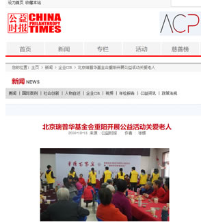 北京瑞普华老年救助基金会 重阳开展公益活动关爱老人