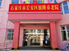 石家庄长安区谈固街道跃进东路银龙南区银隆养老院电话