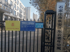 长安区桃园镇北二环东路养老院有东云老年公寓