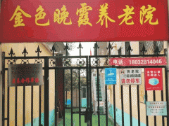 石家庄长安区西兆通镇东杜庄村金色晚霞养老院电话