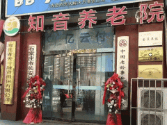 石家庄长安区谈固街道中山东路知音养老院电话