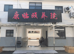 扬州市高邮市安乐寺路养老院有康临颐养