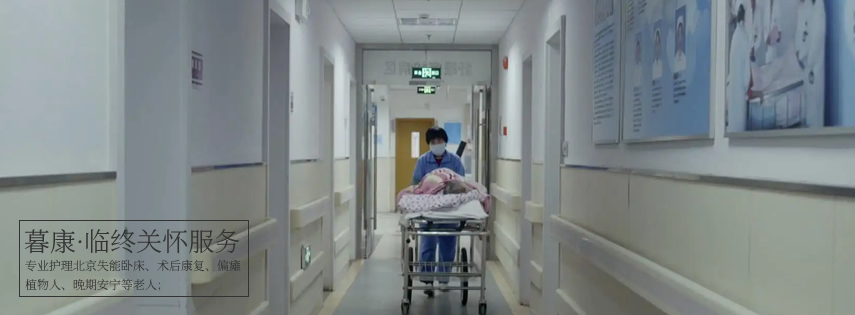 北京老年护理中心