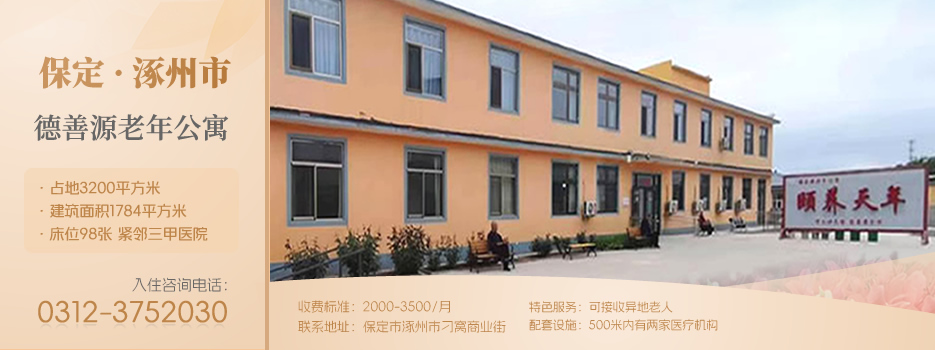 保定养老院