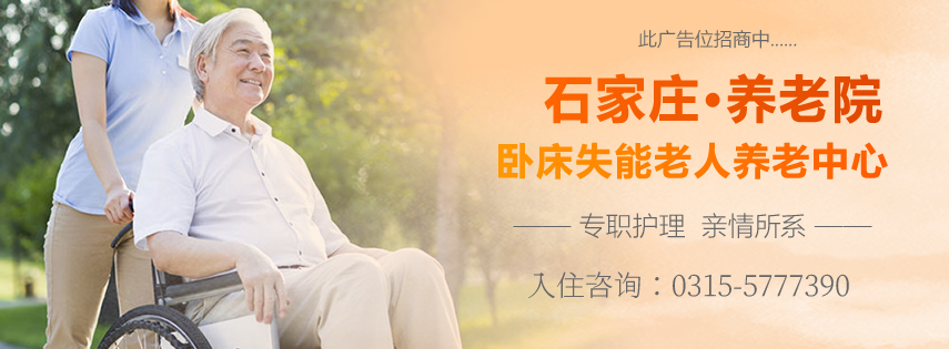 石家庄养老院