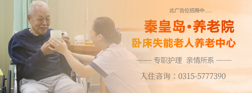秦皇岛医养结合养老院